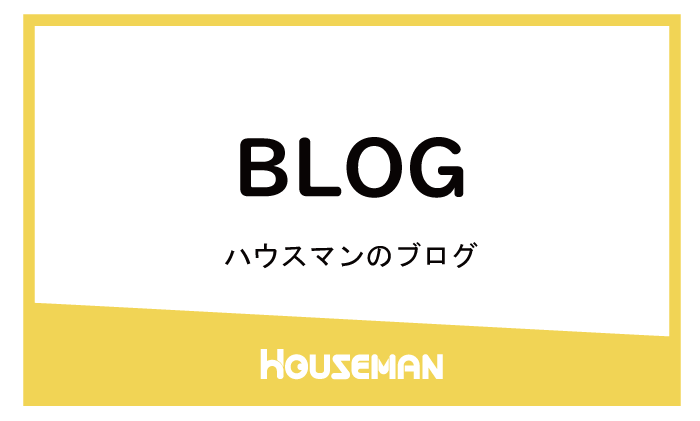 ハウスマンのブログ BLOG